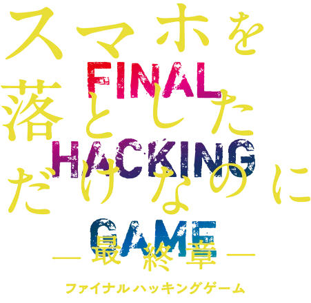 映画『スマホを落としただけなのに ～最終章～ ファイナル ハッキング ゲーム』